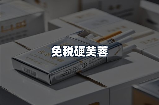 免税硬芙蓉