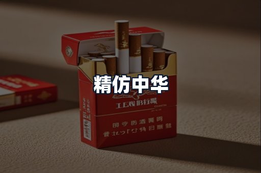 精仿中华