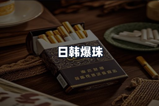 日韩爆珠